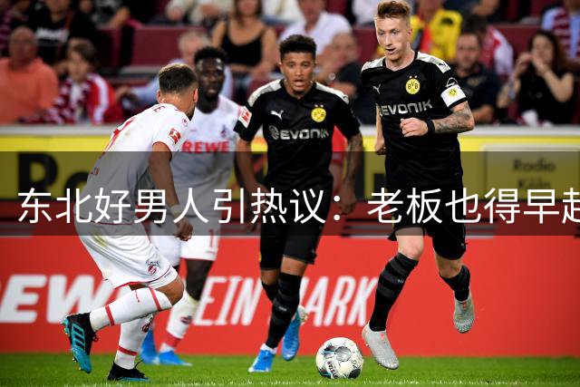 东北好男人引热议：老板也得早起送上班，评论区沸腾