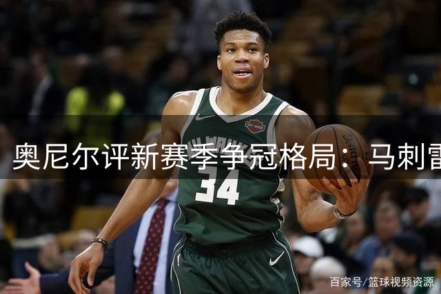 奥尼尔评新赛季争冠格局：马刺雷霆领跑西部 湖人或掉队