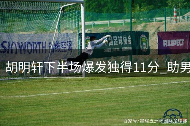 胡明轩下半场爆发独得11分 助男篮大胜卡塔尔